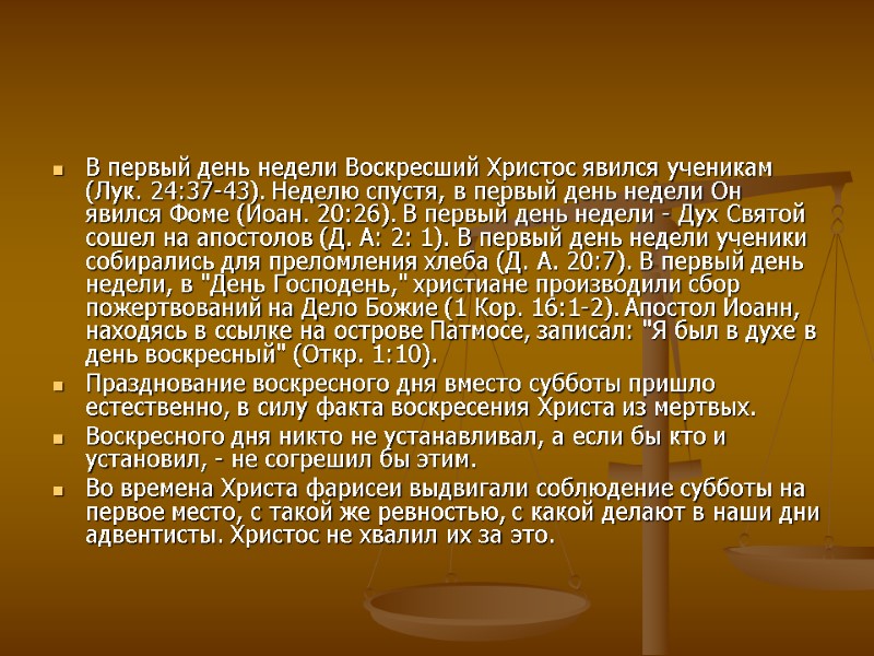 В первый день недели Воскресший Христос явился ученикам (Лук. 24:37-43). Неделю спустя, в первый